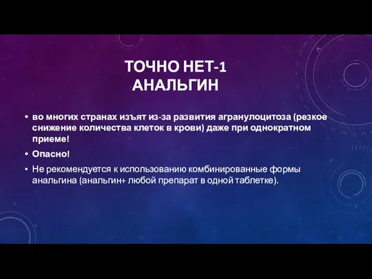 ТОЧНО НЕТ-1 АНАЛЬГИН во многих странах изъят из-за развития агранулоцитоза (резкое