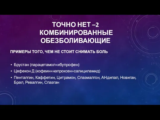 ТОЧНО НЕТ –2 КОМБИНИРОВАННЫЕ ОБЕЗБОЛИВАЮЩИЕ ПРИМЕРЫ ТОГО, ЧЕМ НЕ СТОИТ СНИМАТЬ