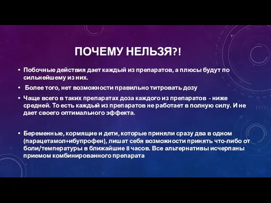 ПОЧЕМУ НЕЛЬЗЯ?! Побочные действия дает каждый из препаратов, а плюсы будут