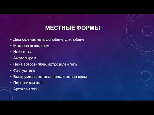 МЕСТНЫЕ ФОРМЫ Диклофенак-гель, долобене, диклобене Матарен плюс, крем Найз гель Ажртал