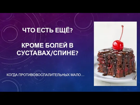 ЧТО ЕСТЬ ЕЩЁ? КРОМЕ БОЛЕЙ В СУСТАВАХ/СПИНЕ? КОГДА ПРОТИВОВОСПАЛИТЕЛЬНЫХ МАЛО…