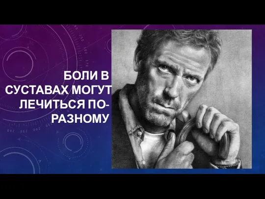 БОЛИ В СУСТАВАХ МОГУТ ЛЕЧИТЬСЯ ПО-РАЗНОМУ