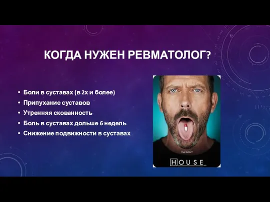 КОГДА НУЖЕН РЕВМАТОЛОГ? Боли в суставах (в 2х и более) Припухание