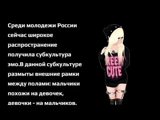 Среди молодежи России сейчас широкое распространение получила субкультура эмо.В данной субкультуре