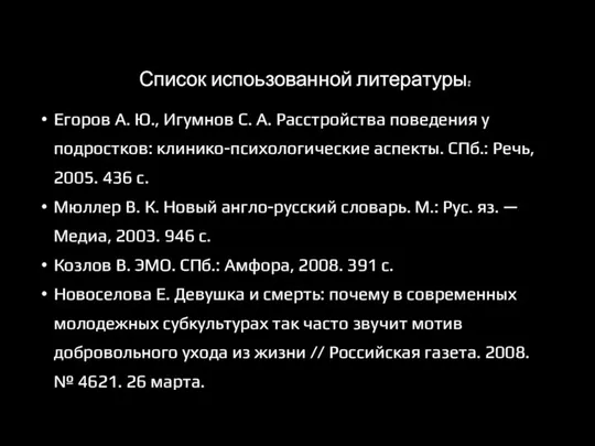 Список испоьзованной литературы: Егоров А. Ю., Игумнов С. А. Расстройства поведения