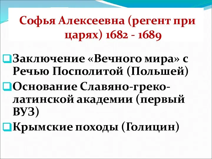 Софья Алексеевна (регент при царях) 1682 - 1689 Заключение «Вечного мира»