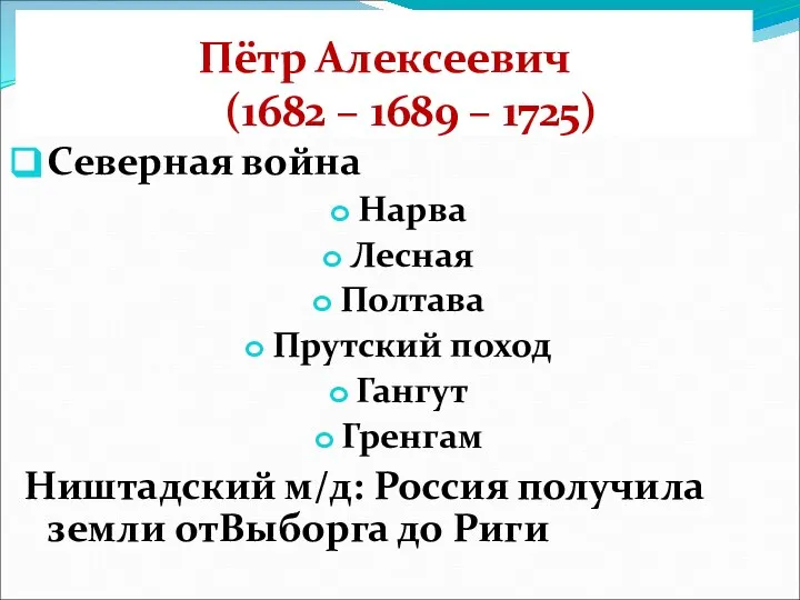 Пётр Алексеевич (1682 – 1689 – 1725) Северная война Нарва Лесная