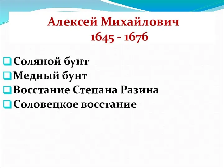 Алексей Михайлович 1645 - 1676 Соляной бунт Медный бунт Восстание Степана Разина Соловецкое восстание