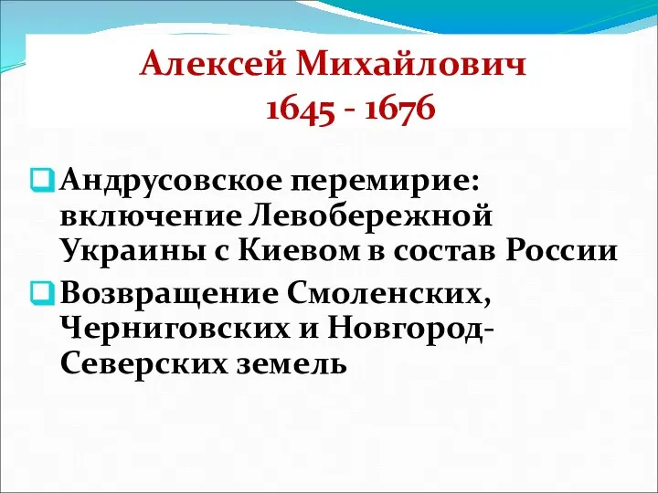 Алексей Михайлович 1645 - 1676 Андрусовское перемирие: включение Левобережной Украины с