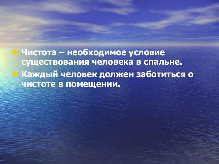 Чистота – необходимое условие существования человека в спальне. Каждый человек должен заботиться о чистоте в помещении.