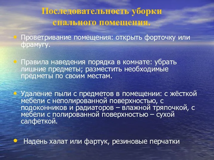 Последовательность уборки спального помещения. Проветривание помещения: открыть форточку или фрамугу. Правила