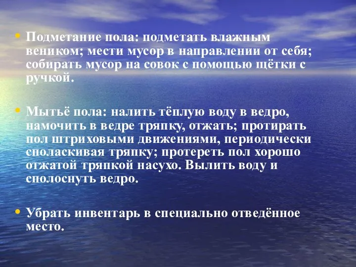 Подметание пола: подметать влажным веником; мести мусор в направлении от себя;