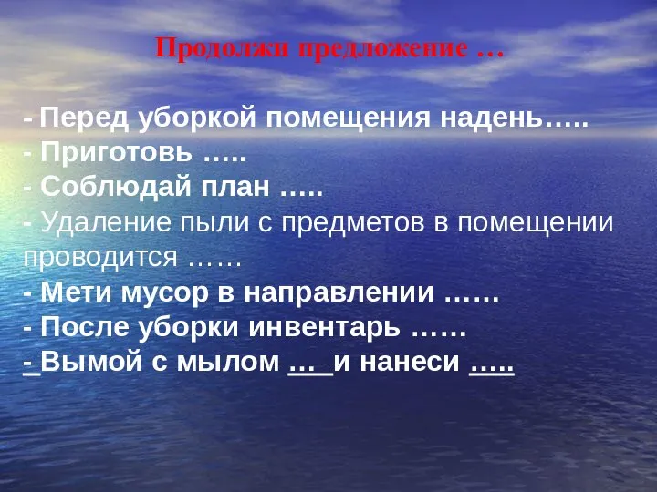 Продолжи предложение … - Перед уборкой помещения надень….. - Приготовь …..