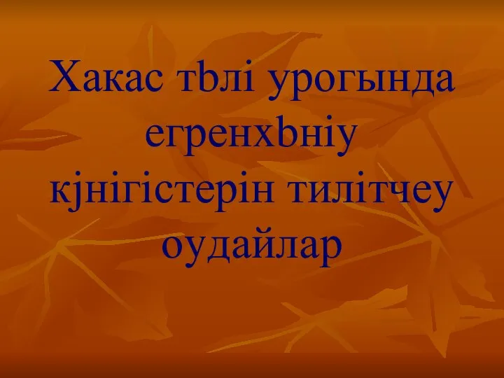 Хакас тbлi урогында eгренxbнiy кjнiгiстерiн тилiтчеy оyдайлар