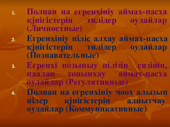 Полuан на eгренxiнiy аймах-пасха кjнiгiстерiн тилiдер оyдайлар (Личностные) Eгренxiнiy пiлiс алxаy