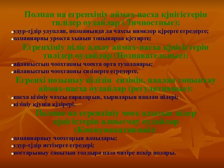 Полuан на eгренxiнiy аймах-пасха кjнiгiстерiн тилiдер оyдайлар (Личностные): удур-тjдiр улуuлап, полuанында