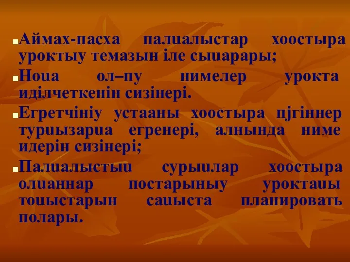 Аймах-пасха палuалыстар хоостыра уроктыy темазын iле сыuарары; Ноuа ол–пу нимелер урокта