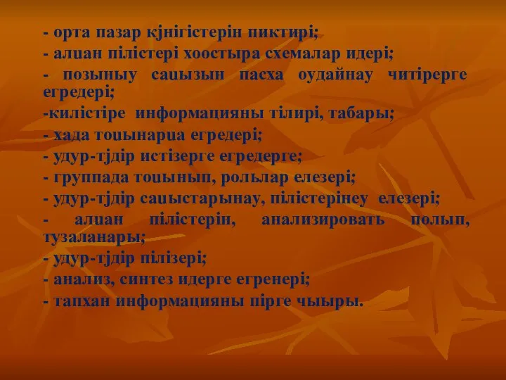 - орта пазар кjнiгiстерiн пиктирi; - алuан пiлiстерi хоостыра схемалар идерi;