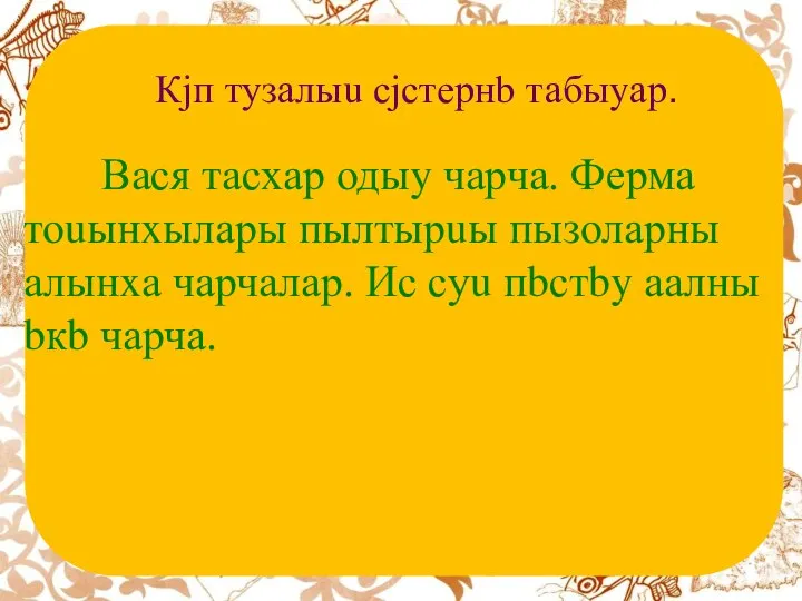 Кjп тузалыu сjстернb табыyар. Вася тасхар одыy чарча. Ферма тоuынxылары пылтырuы