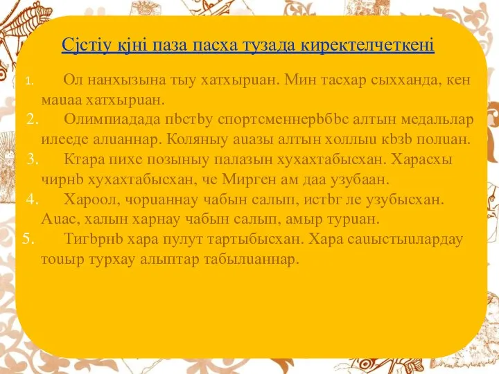 1. Ол нанxызына тыy хатхырuан. Мин тасхар сыхханда, кeн маuаа хатхырuан.