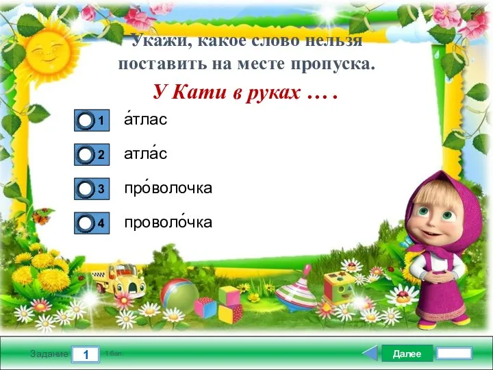 Далее 1 Задание 1 бал. Укажи, какое слово нельзя поставить на