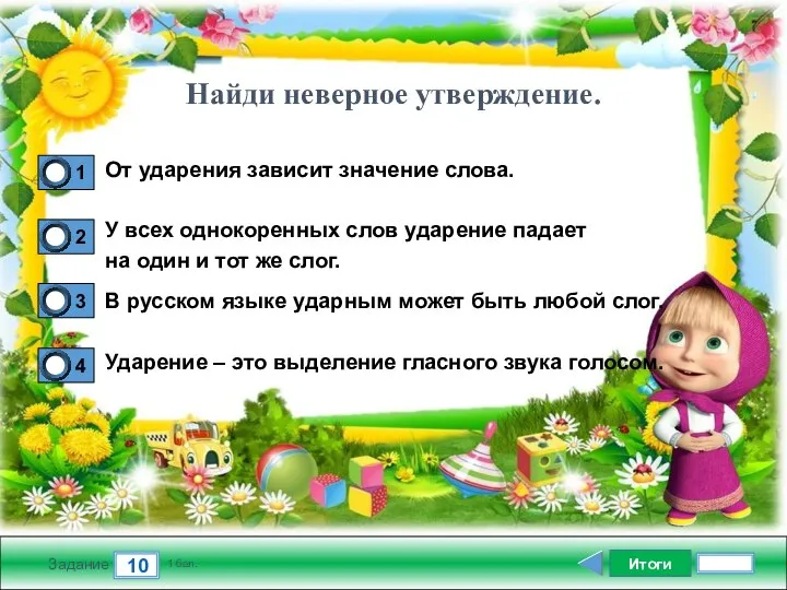 Итоги 10 Задание 1 бал. От ударения зависит значение слова. У