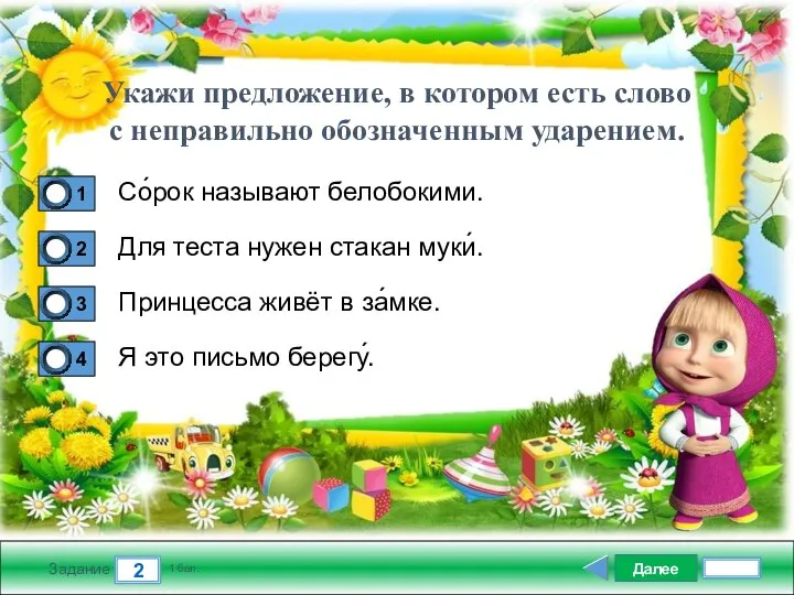 Далее 2 Задание 1 бал. Со́рок называют белобокими. Для теста нужен