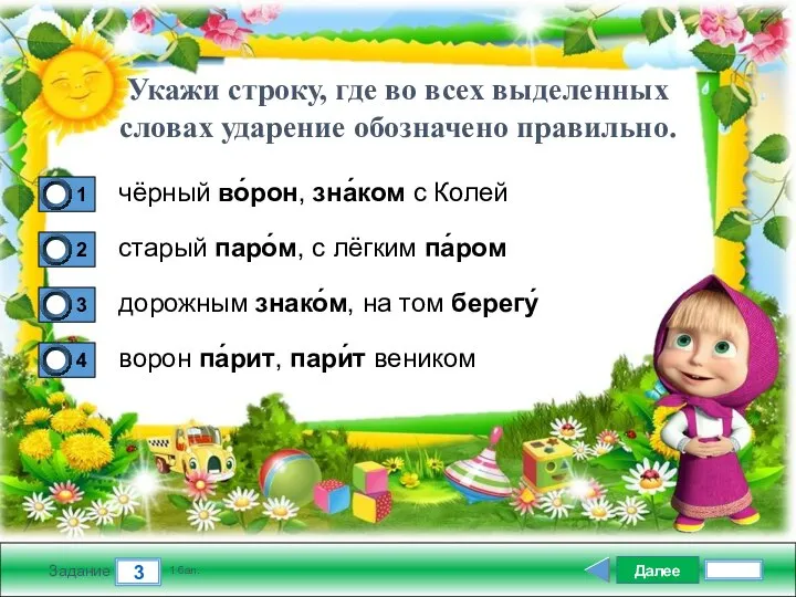 Далее 3 Задание 1 бал. чёрный во́рон, зна́ком с Колей старый