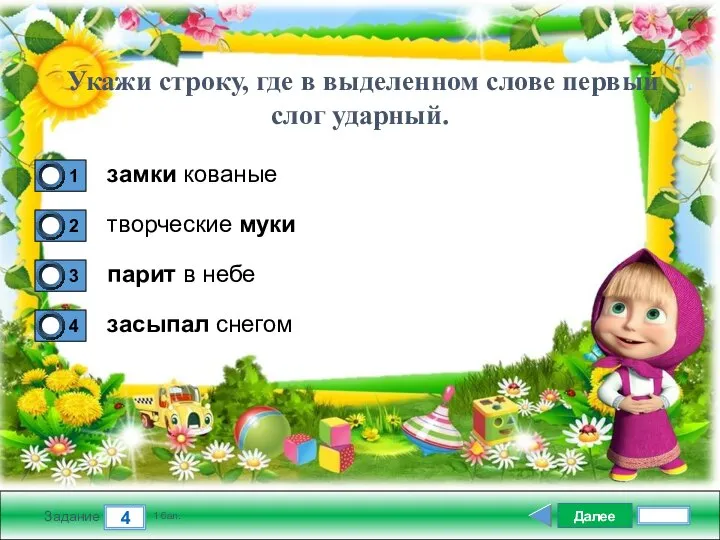 Далее 4 Задание 1 бал. замки кованые творческие муки парит в