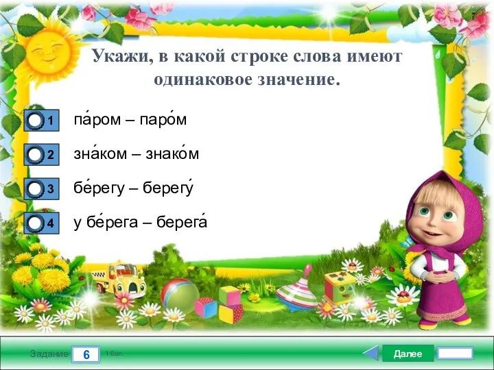 Далее 6 Задание 1 бал. па́ром – паро́м зна́ком – знако́м