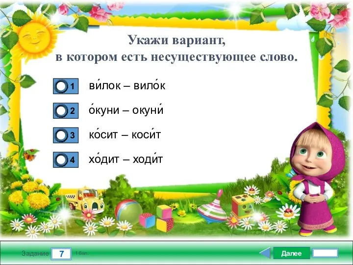 Далее 7 Задание 1 бал. ви́лок – вило́к о́куни – окуни́