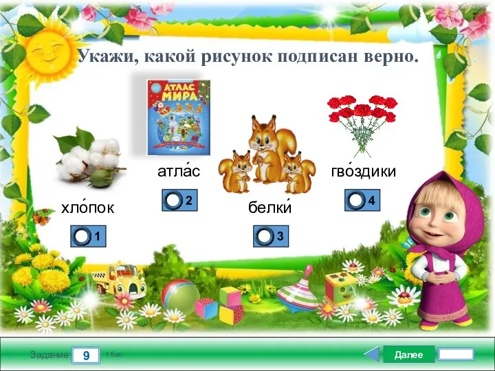 Далее 9 Задание 1 бал. хло́пок белки́ гво́здики атла́с Укажи, какой рисунок подписан верно.