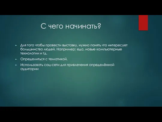 С чего начинать? Для того чтобы провести выставку, нужно понять что