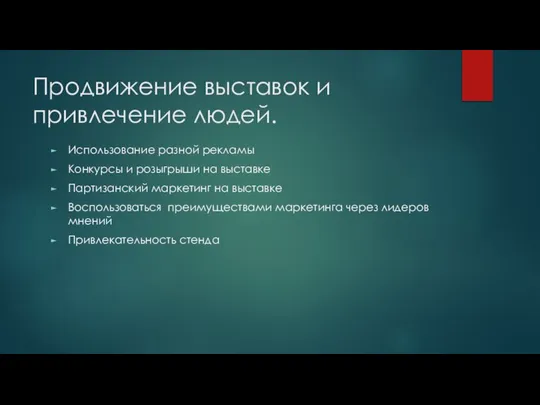 Продвижение выставок и привлечение людей. Использование разной рекламы Конкурсы и розыгрыши