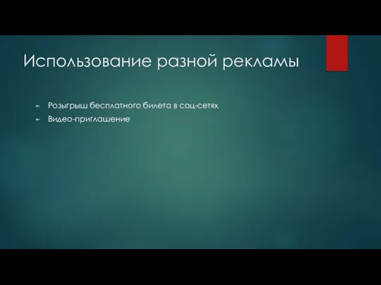 Использование разной рекламы Розыгрыш бесплатного билета в соц-сетях Видео-приглашение