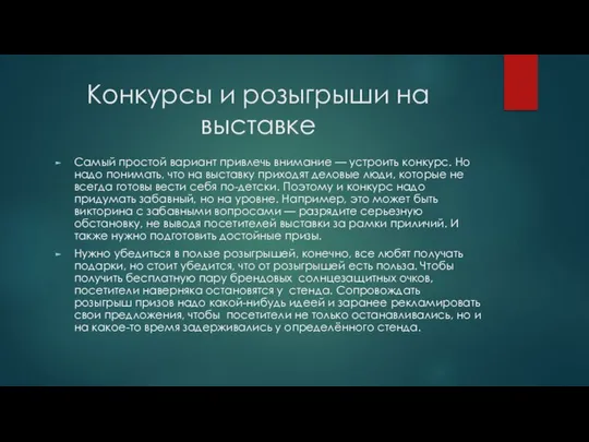 Конкурсы и розыгрыши на выставке Самый простой вариант привлечь внимание —