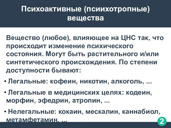 Психоактивные (псиихотропные) вещества Вещество (любое), влияющее на ЦНС так, что происходит