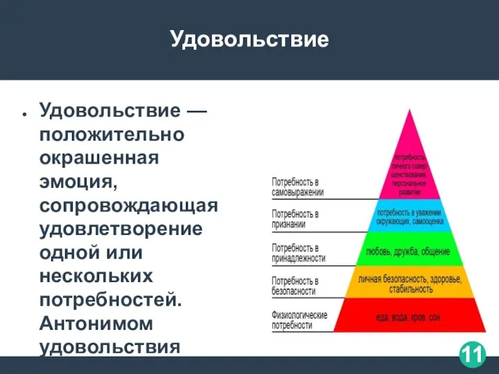 Удовольствие Удовольствие — положительно окрашенная эмоция, сопровождающая удовлетворение одной или нескольких