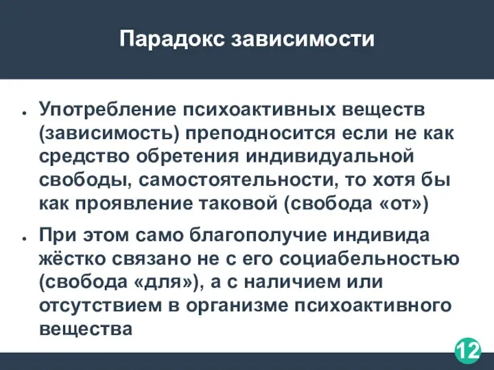 Парадокс зависимости Употребление психоактивных веществ (зависимость) преподносится если не как средство