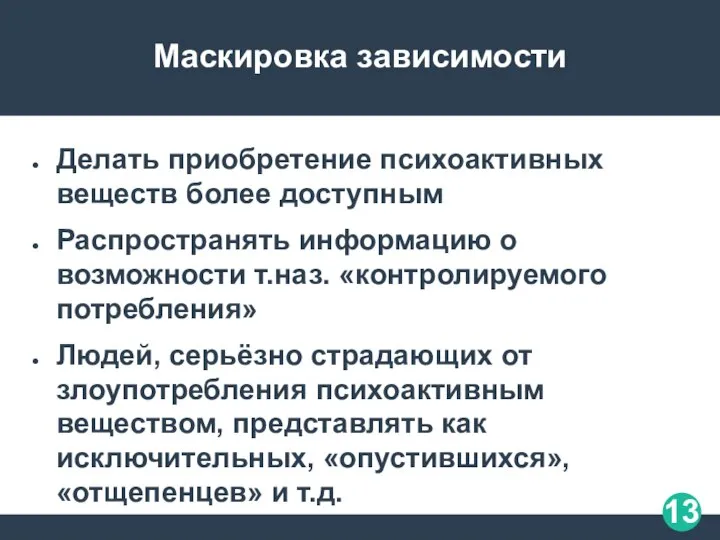 Маскировка зависимости Делать приобретение психоактивных веществ более доступным Распространять информацию о