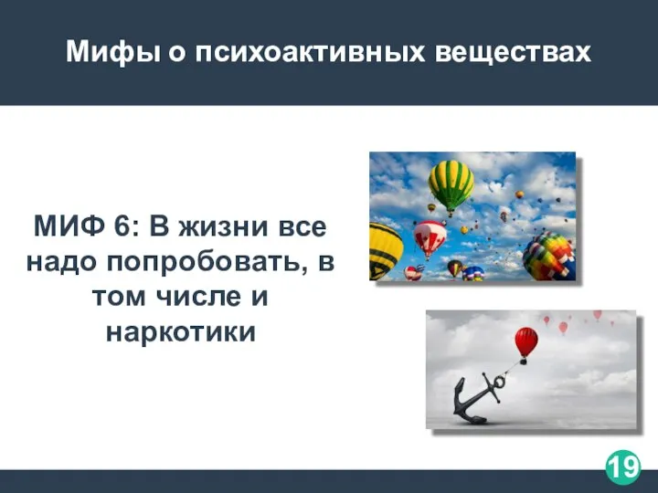 Мифы о психоактивных веществах МИФ 6: В жизни все надо попробовать, в том числе и наркотики