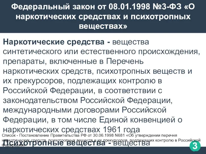 Федеральный закон от 08.01.1998 №3-ФЗ «О наркотических средствах и психотропных веществах»