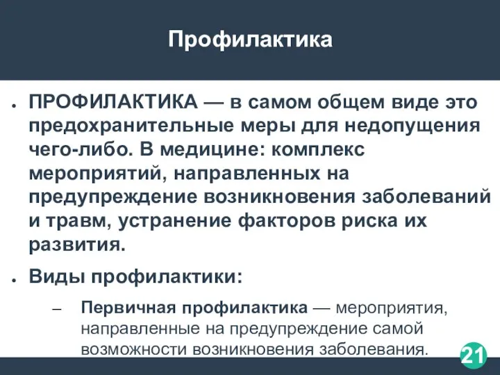 Профилактика ПРОФИЛАКТИКА — в самом общем виде это предохранительные меры для