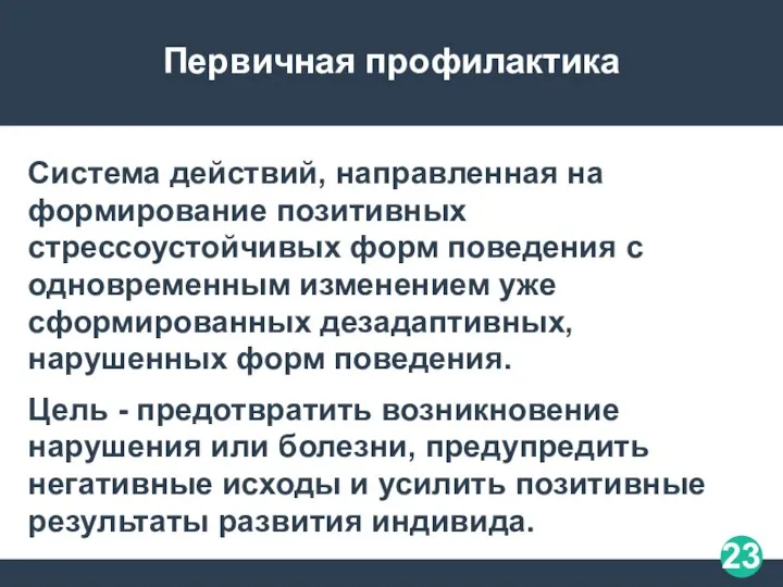 Первичная профилактика Система действий, направленная на формирование позитивных стрессоустойчивых форм поведения