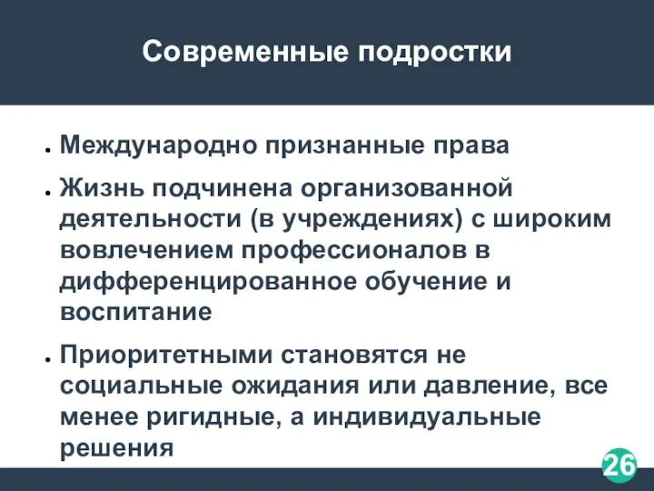 Современные подростки Международно признанные права Жизнь подчинена организованной деятельности (в учреждениях)