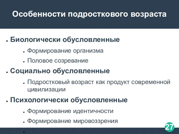 Особенности подросткового возраста Биологически обусловленные​ Формирование организма​ Половое созревание​ Социально обусловленные​