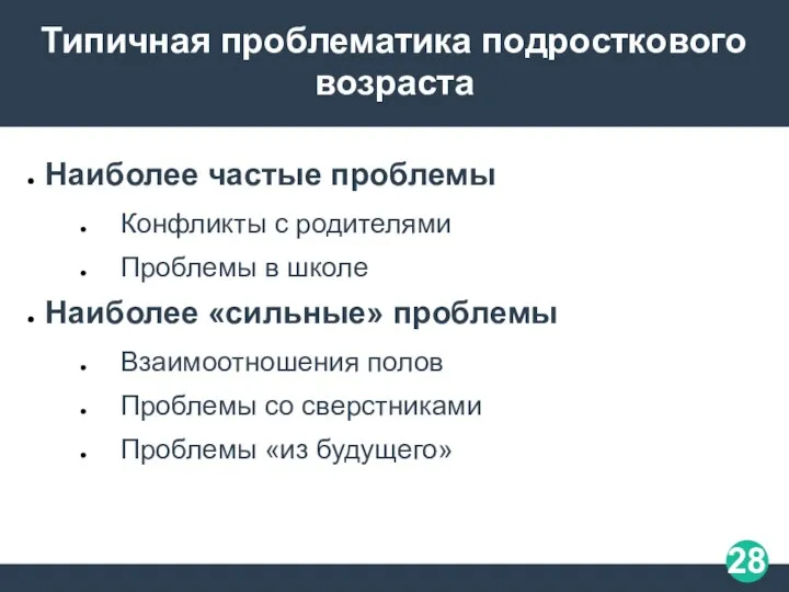 Типичная проблематика подросткового возраста Наиболее частые проблемы​ Конфликты с родителями​ Проблемы