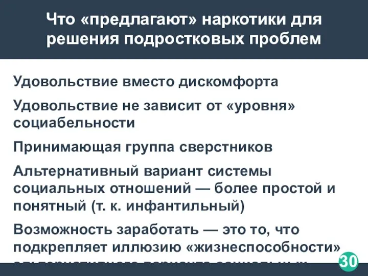 Что «предлагают» наркотики для решения подростковых проблем Удовольствие вместо дискомфорта Удовольствие