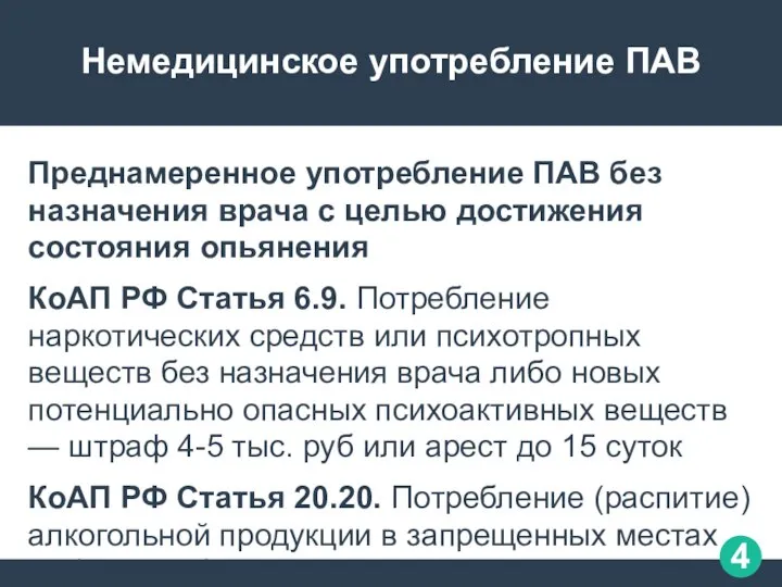 Немедицинское употребление ПАВ Преднамеренное употребление ПАВ без назначения врача с целью