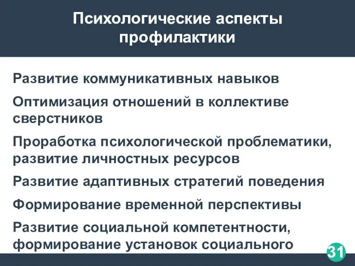 Психологические аспекты профилактики Развитие коммуникативных навыков Оптимизация отношений в коллективе сверстников